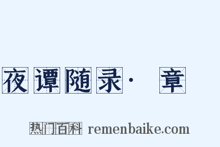 夜谭随录·章佖是什么意思的图片
